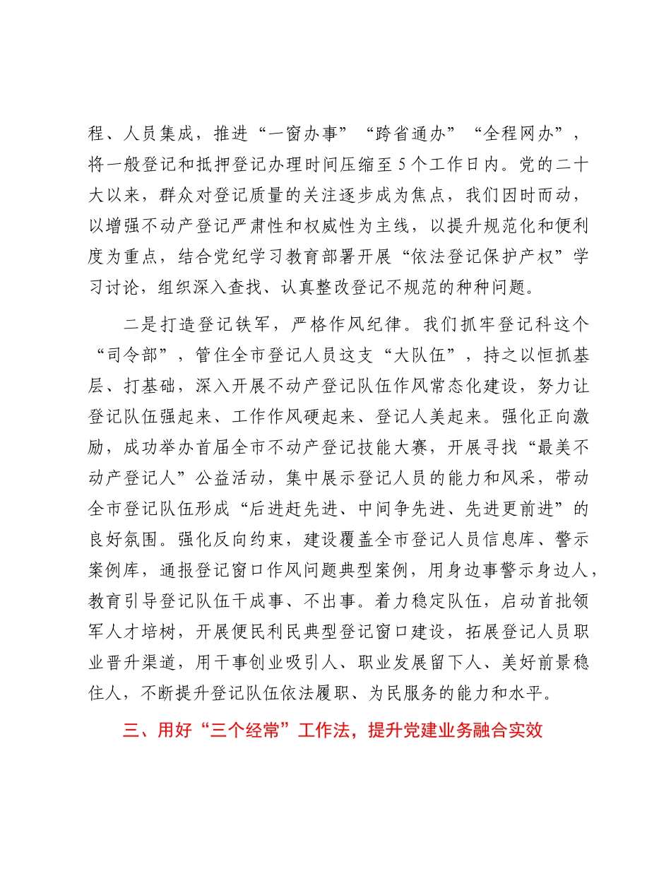 在基层X建工作会议上的交流发言：树牢“一个理念” ，聚焦“两大任务”，用好“三个经常”.docx_第3页