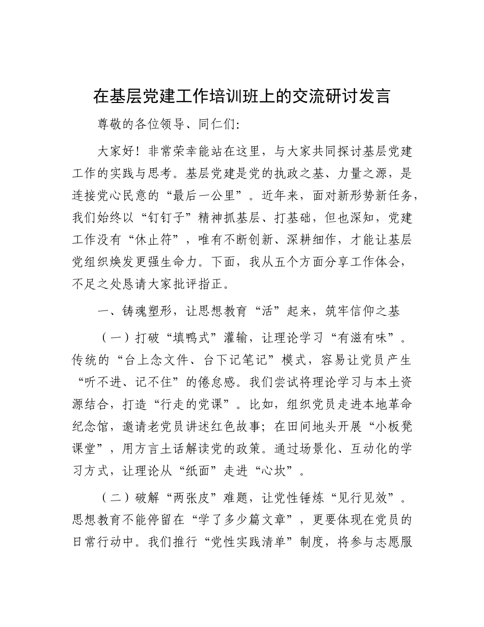 在基层X建工作培训班上的交流研讨发言.docx_第1页