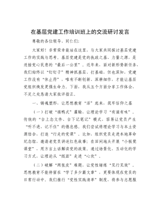 在基层X建工作培训班上的交流研讨发言.docx