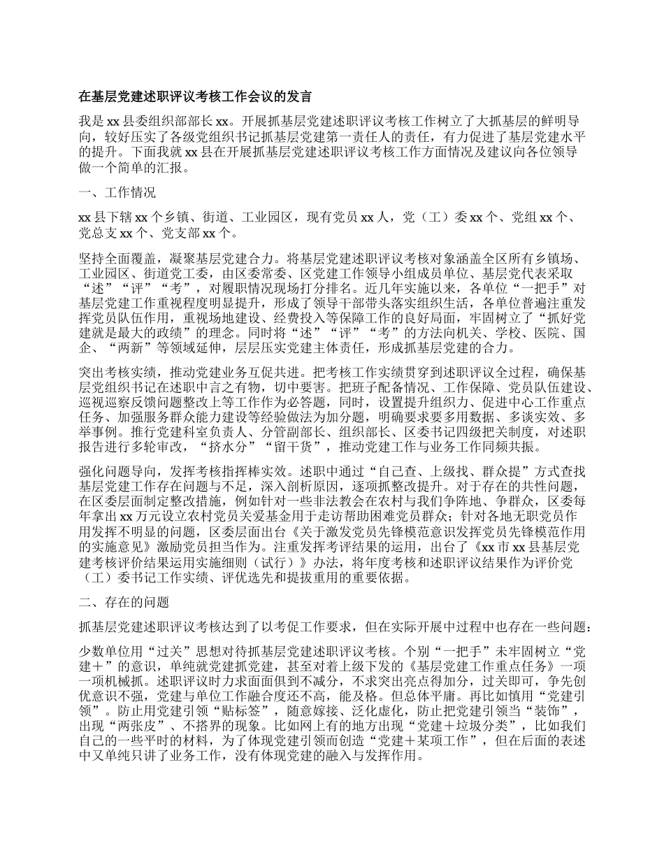 在基层X建述职评议考核工作会议的发言.docx_第1页