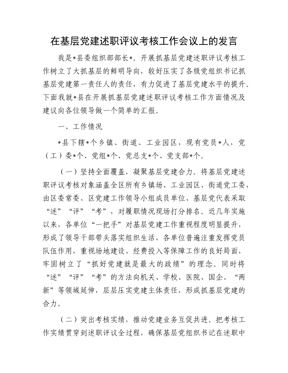 在基层X建述职评议考核工作会议上的发言.docx_第1页