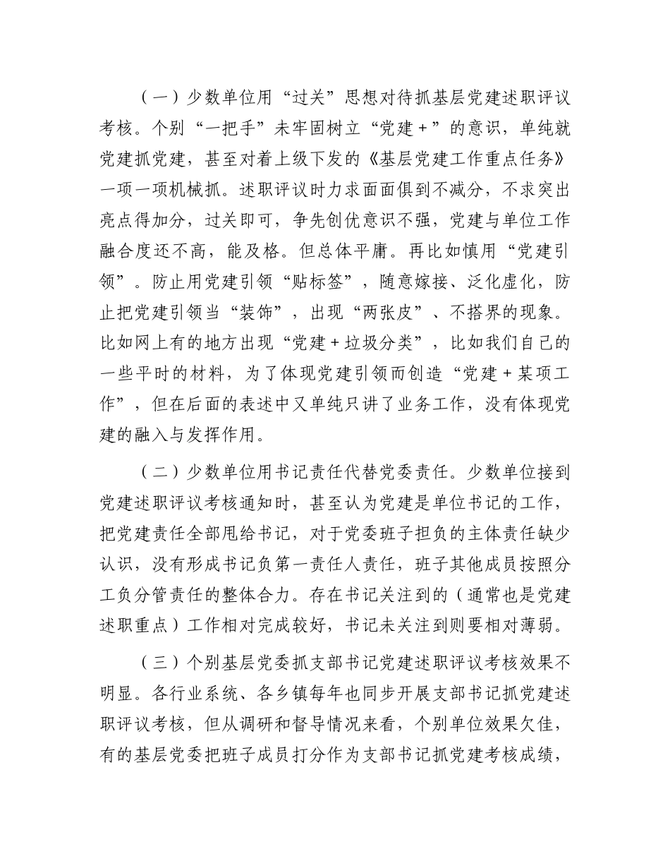 在基层X建述职评议考核工作会议上的发言.docx_第3页