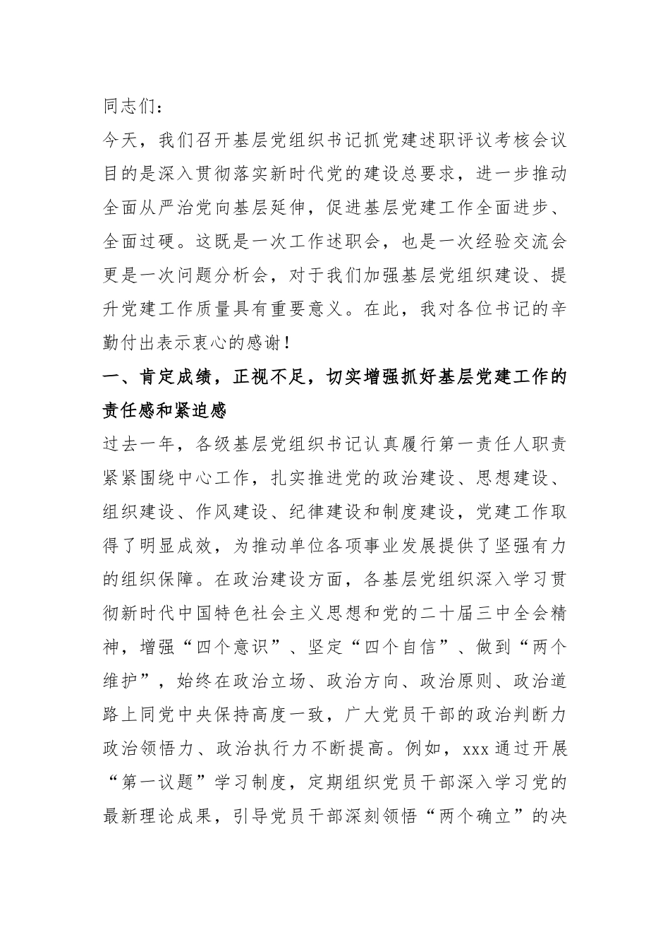 在基层党组织书记抓党建述职评议考核会议上的讲话.docx_第1页