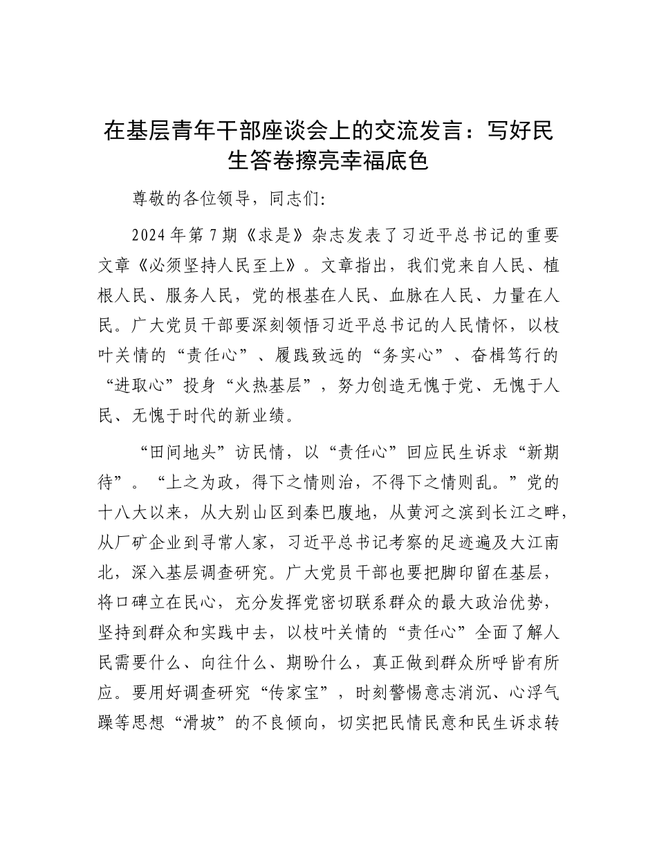 在基层青年干部座谈会上的交流发言：写好民生答卷 擦亮幸福底色.docx_第1页