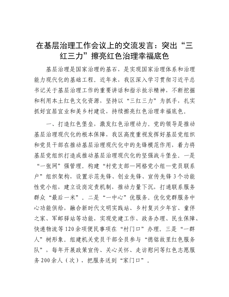 在基层治理工作会议上的交流发言：突出“三红三力” 擦亮红色治理幸福底色.docx_第1页