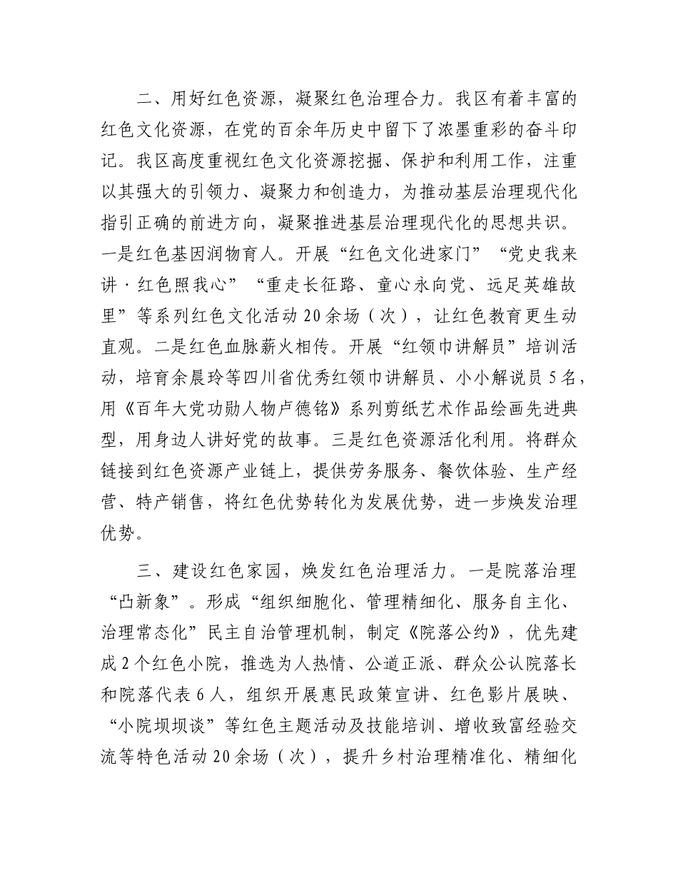 在基层治理工作会议上的交流发言：突出“三红三力” 擦亮红色治理幸福底色.docx_第2页