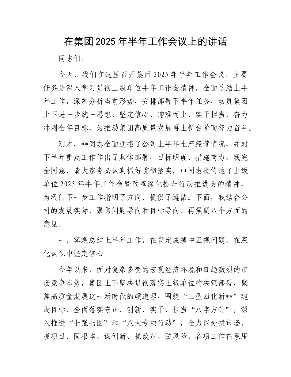 在集团2025年半年工作会议上的讲话.docx_第1页
