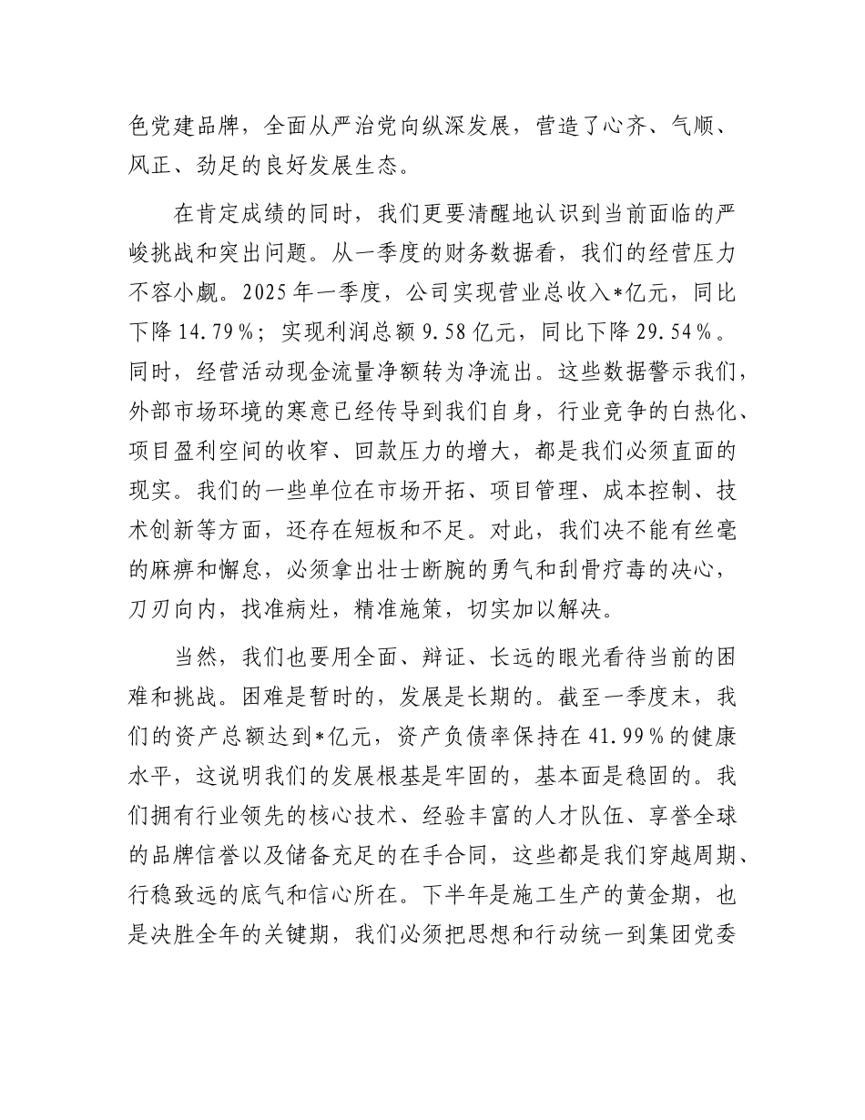 在集团2025年半年工作会议上的讲话.docx_第3页