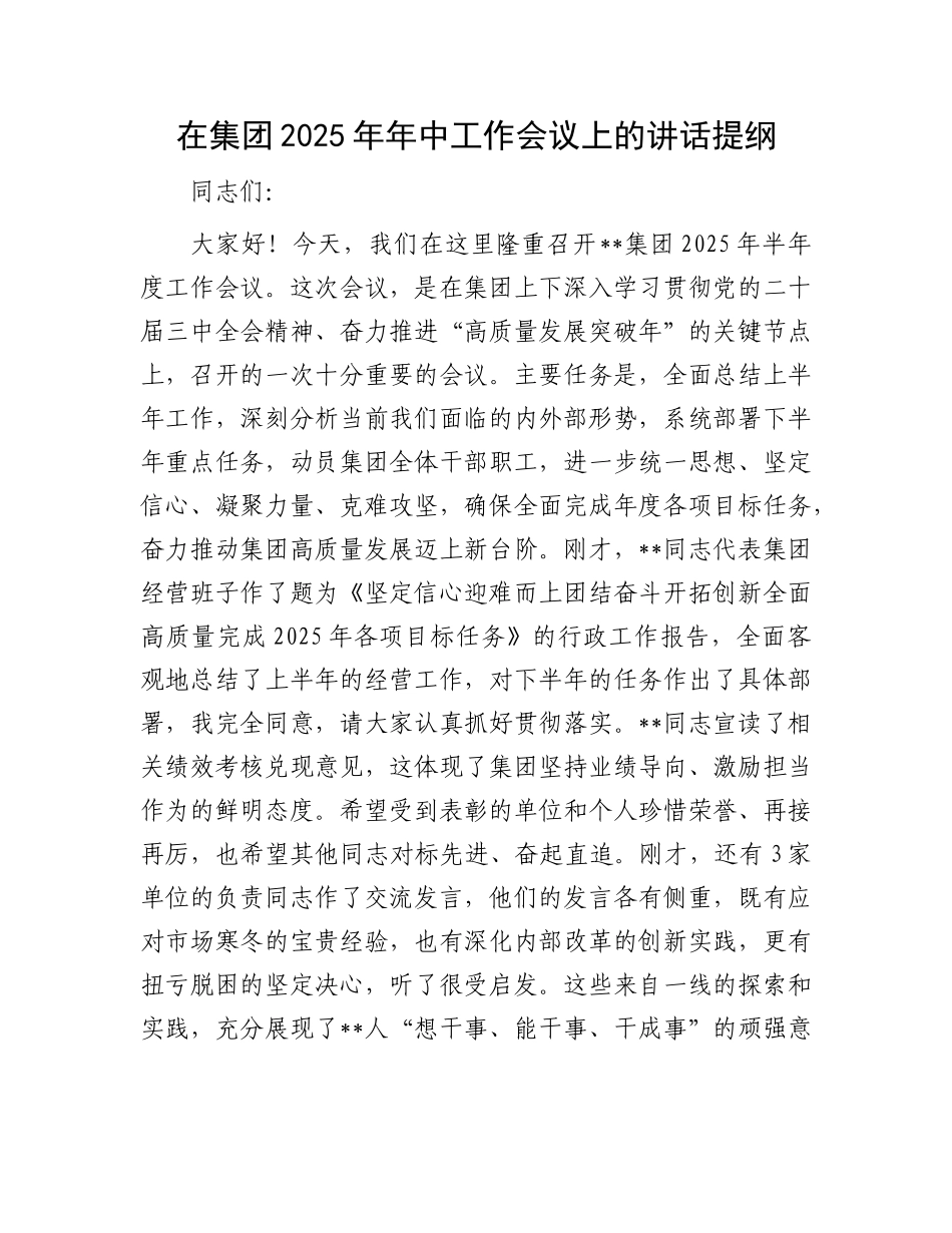 在集团2025年年中工作会议上的讲话提纲.docx_第1页
