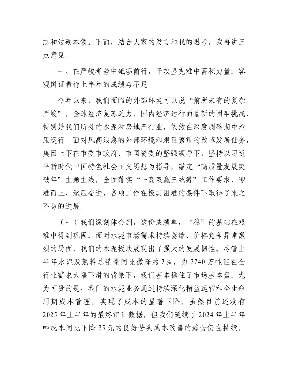 在集团2025年年中工作会议上的讲话提纲.docx_第2页
