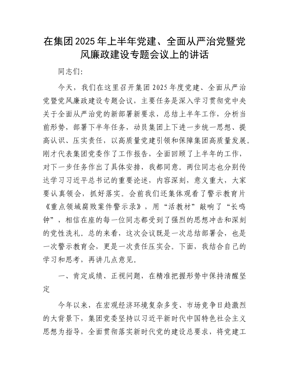 在集团2025年上半年X建、全面从严治X暨X风廉政建设专题会议上的讲话.docx_第1页