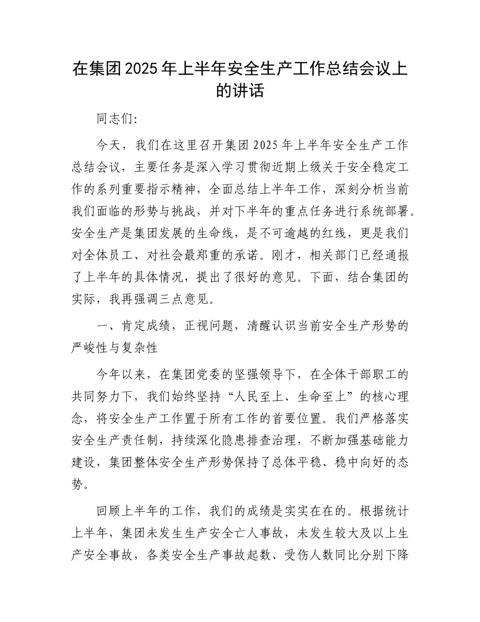 在集团2025年上半年安全生产工作总结会议上的讲话.docx_第1页