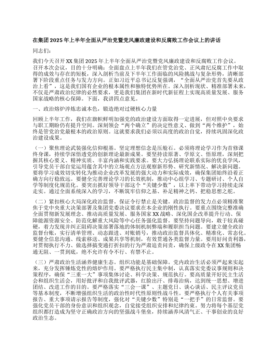 在集团2025年上半年全面从严治X暨X风廉政建设和反腐败工作会议上的讲话.docx_第1页