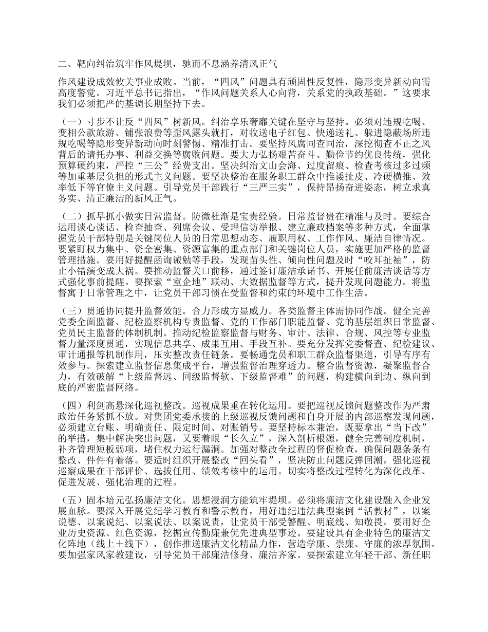在集团2025年上半年全面从严治X暨X风廉政建设和反腐败工作会议上的讲话.docx_第2页