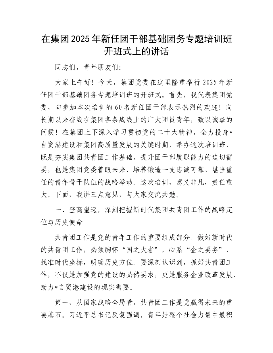 在集团2025年新任团干部基础团务专题培训班开班式上的讲话.docx_第1页