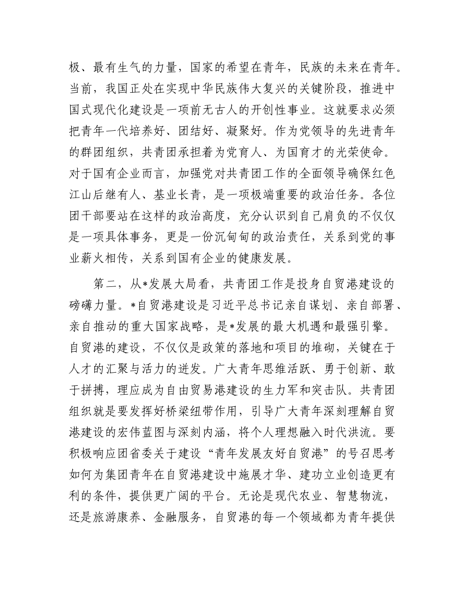 在集团2025年新任团干部基础团务专题培训班开班式上的讲话.docx_第2页