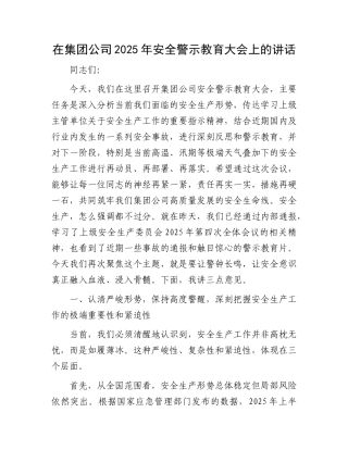 在集团公司2025年安全警示教育大会上的讲话.docx