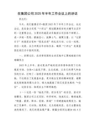 在集团公司2025年半年工作会议上的讲话.docx