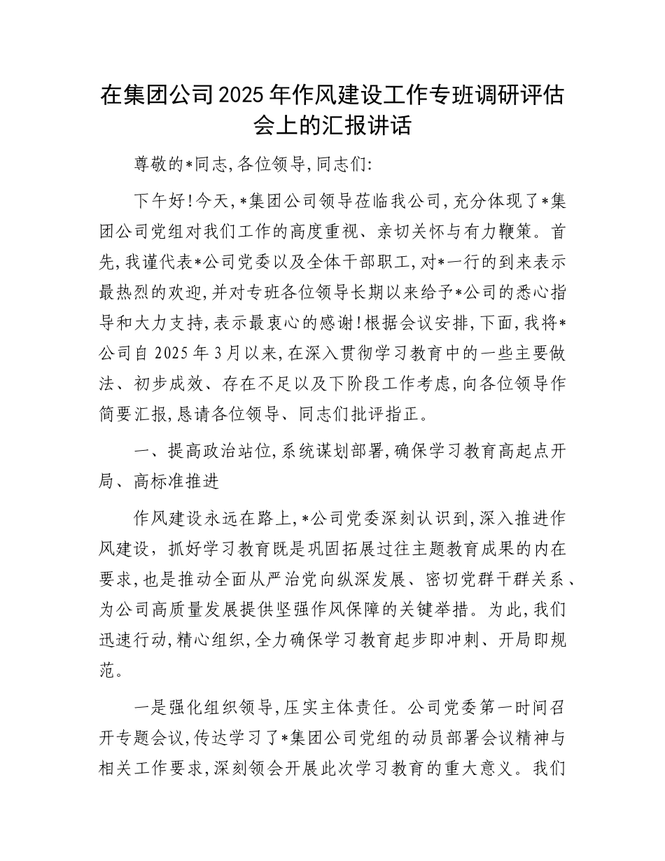 在集团公司2025年作风建设工作专班调研评估会上的汇报讲话.docx_第1页