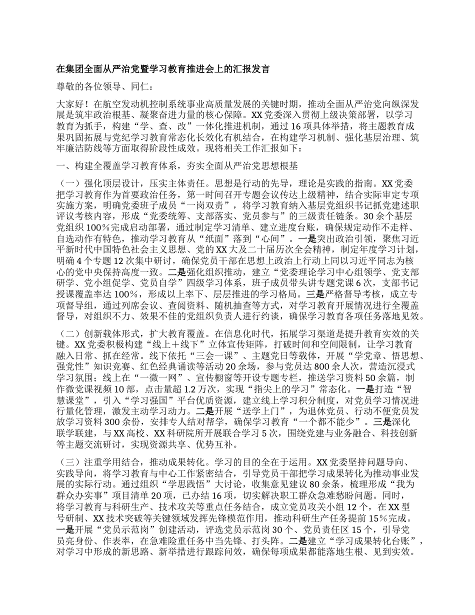 在集团全面从严治X暨学习教育推进会上的汇报发言.docx_第1页