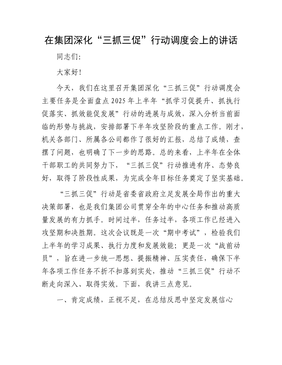 在集团深化“三抓三促”行动调度会上的讲话.docx_第1页