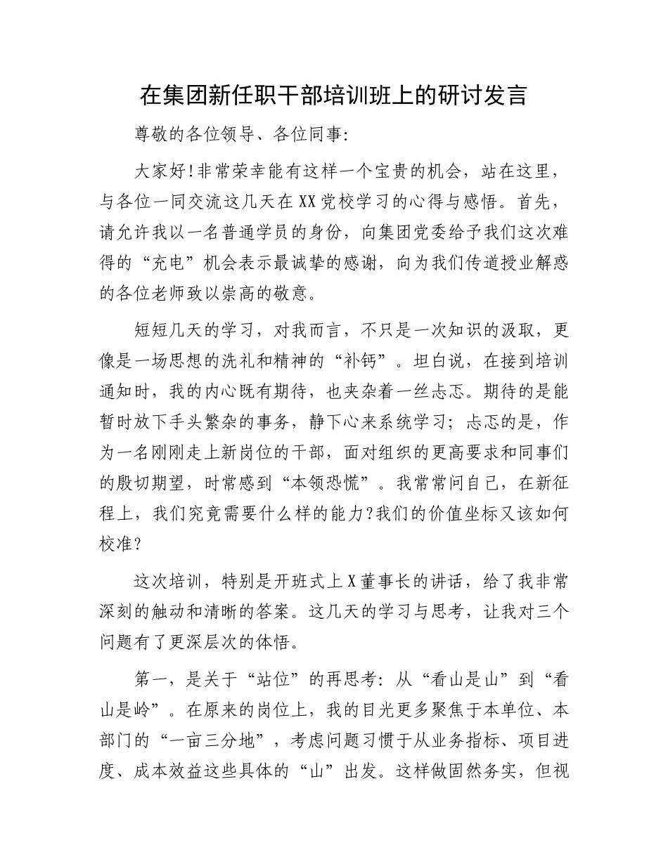 在集团新任职干部培训班上的研讨发言.docx_第1页
