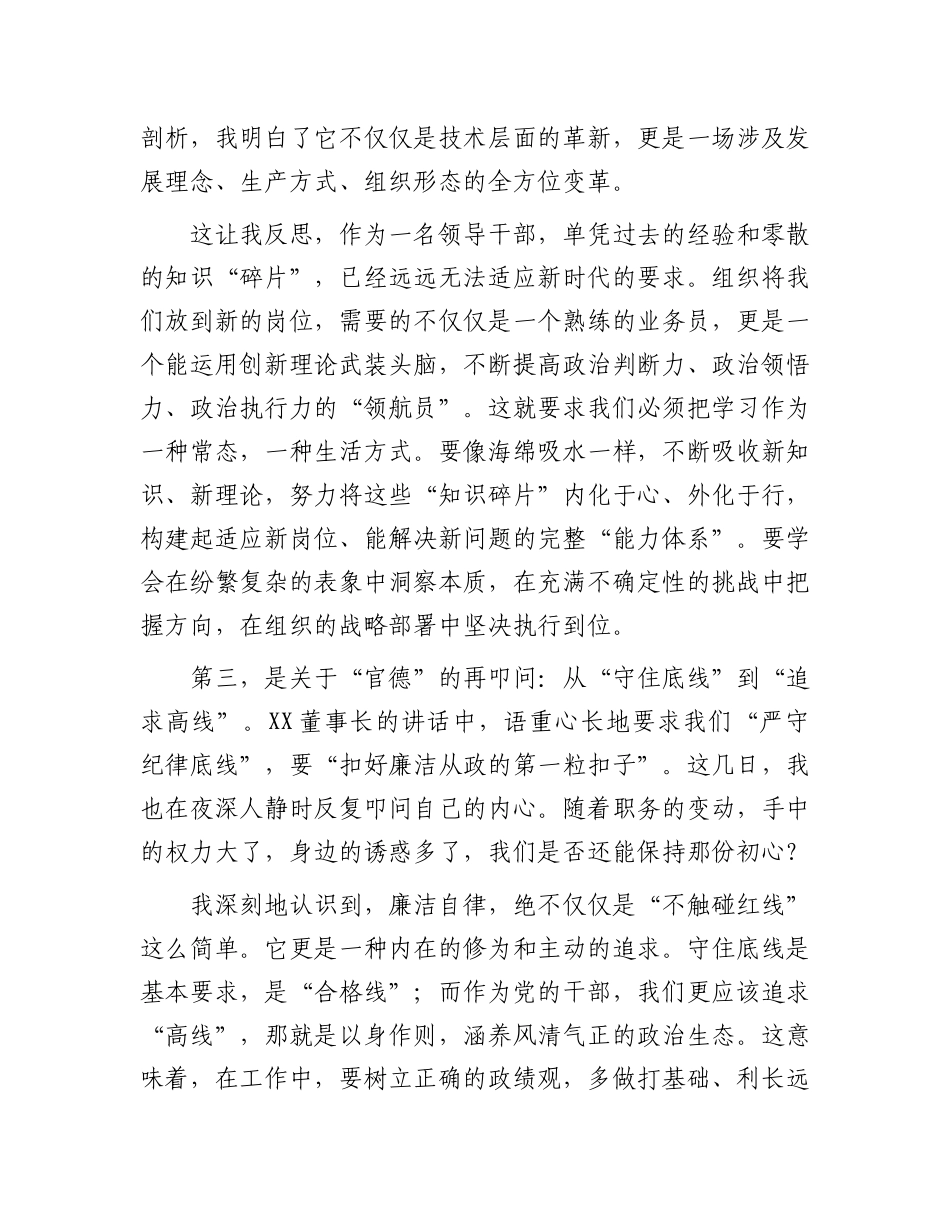 在集团新任职干部培训班上的研讨发言.docx_第3页
