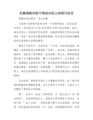 在集团新任职干部培训班上的研讨发言.docx