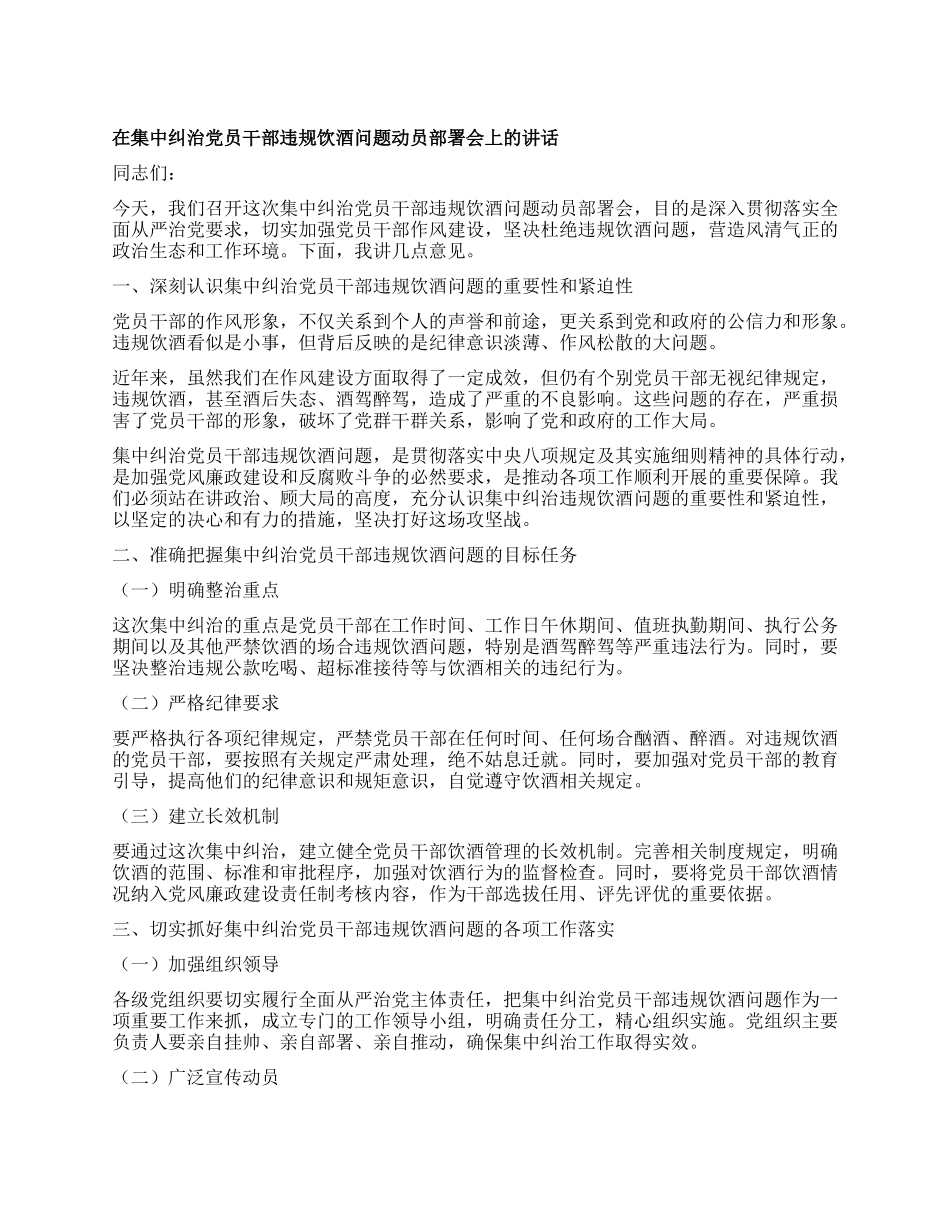 在集中纠治X员干部违规饮酒问题动员部署会上的讲话.docx_第1页