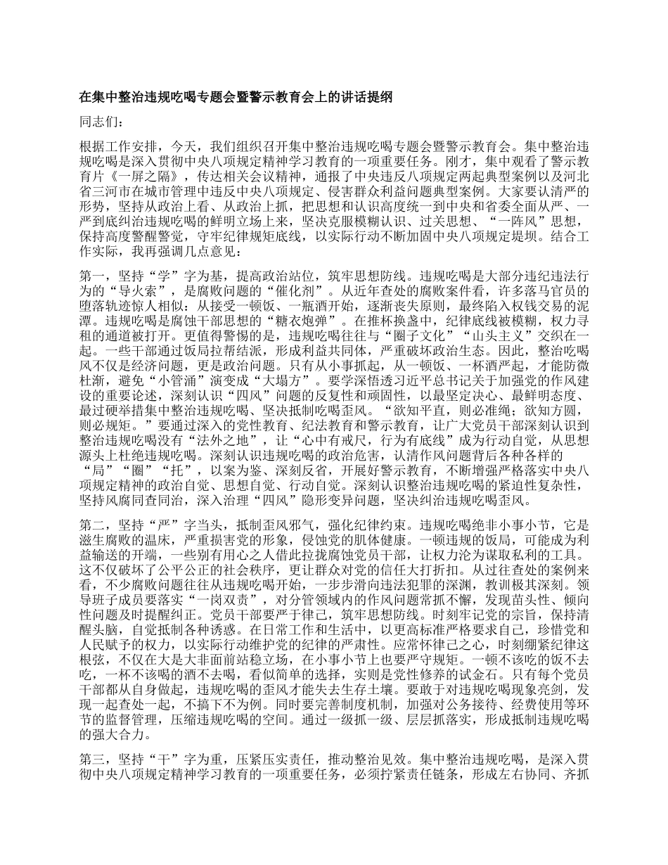 在集中整治违规吃喝专题会暨警示教育会上的讲话提纲.docx_第1页