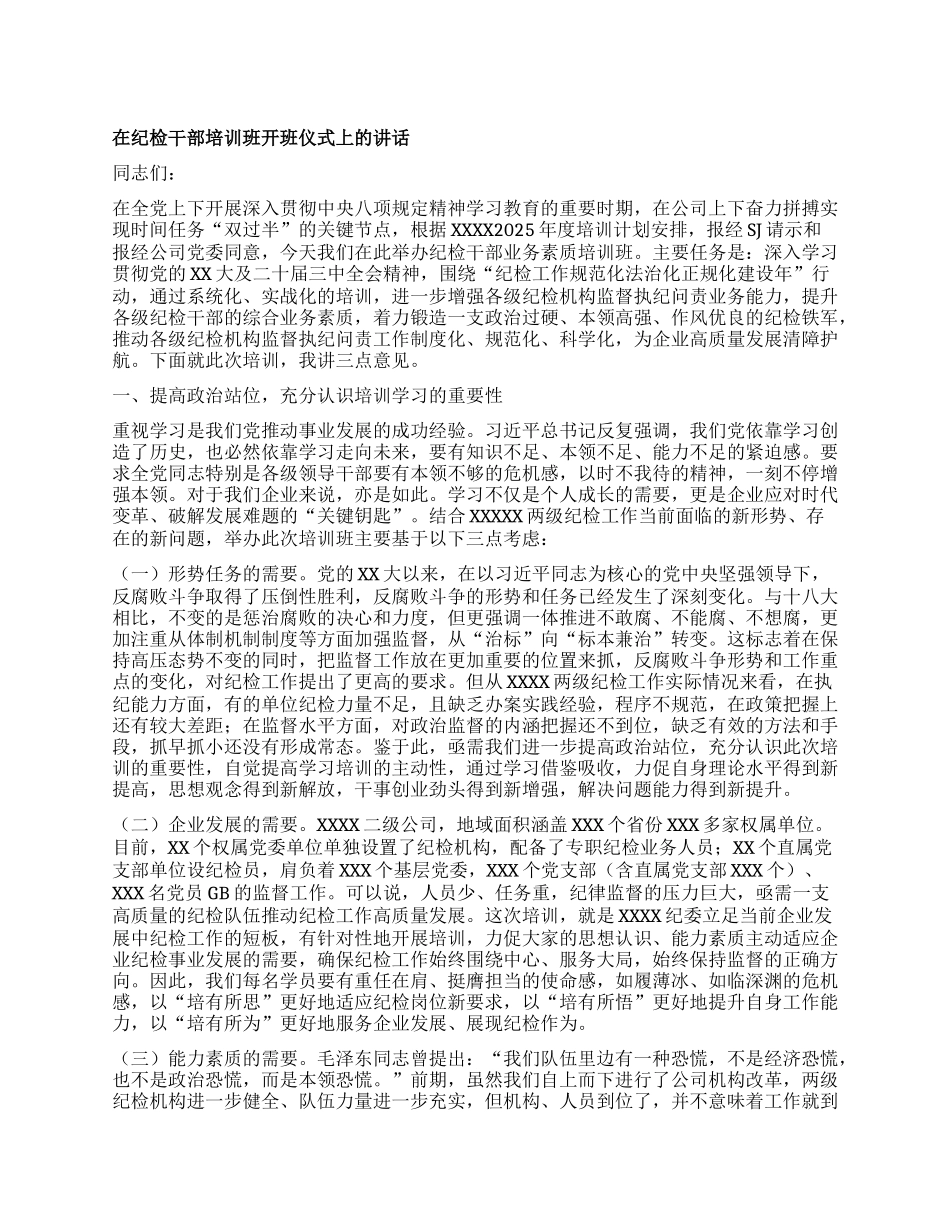 在纪检干部培训班开班仪式上的讲话.docx_第1页