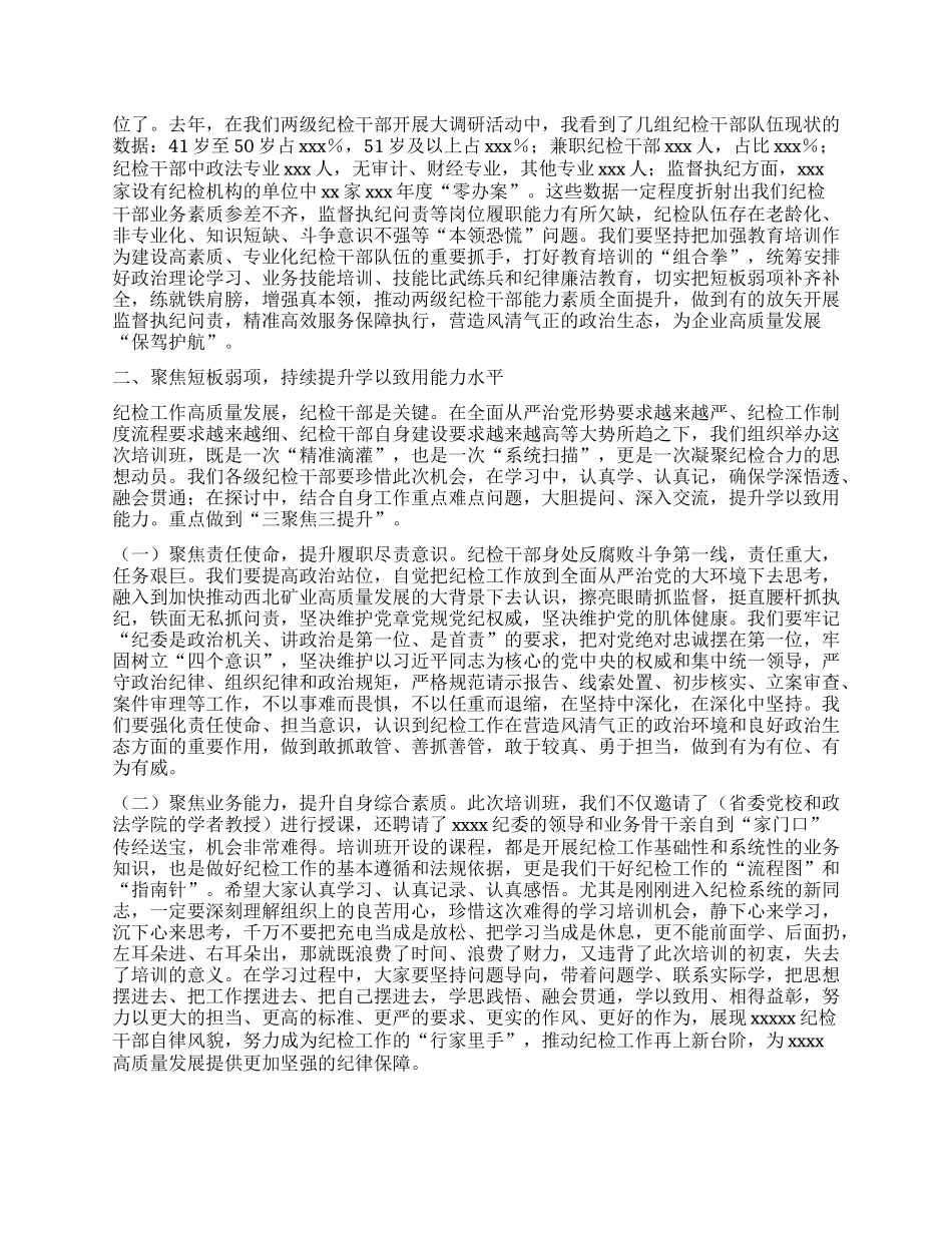 在纪检干部培训班开班仪式上的讲话.docx_第2页