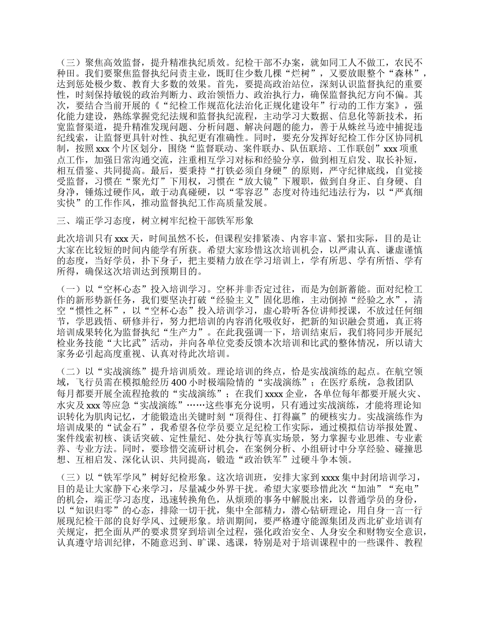 在纪检干部培训班开班仪式上的讲话.docx_第3页
