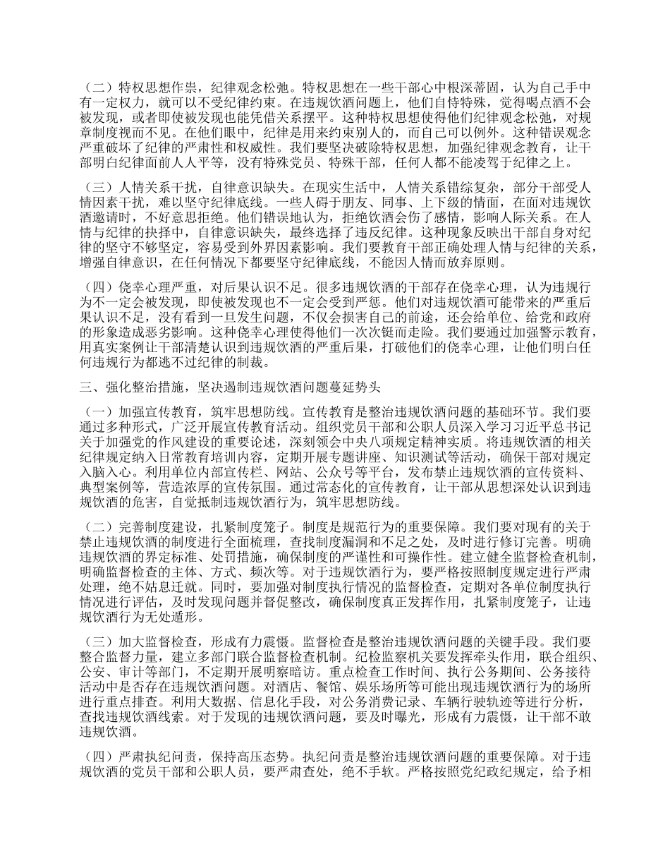 在纪检监察机关整治X员干部和公职人员违规饮酒问题部署推进会上的讲话.docx_第2页