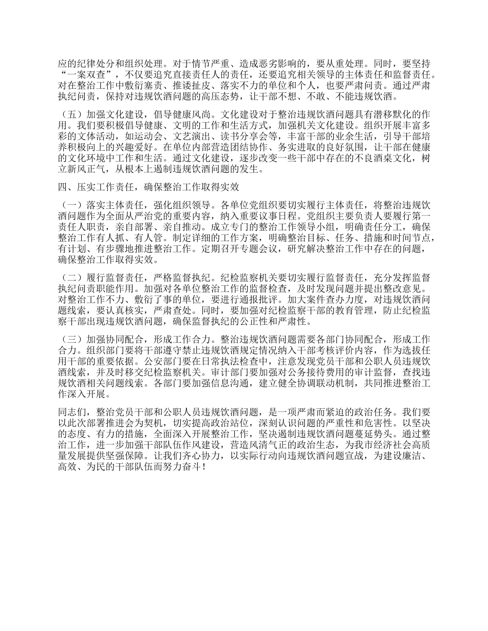 在纪检监察机关整治X员干部和公职人员违规饮酒问题部署推进会上的讲话.docx_第3页