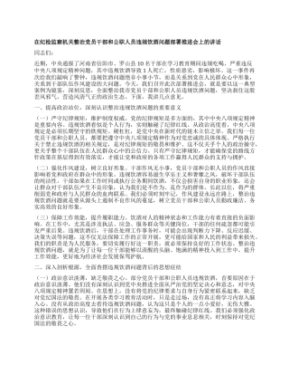 在纪检监察机关整治X员干部和公职人员违规饮酒问题部署推进会上的讲话.docx