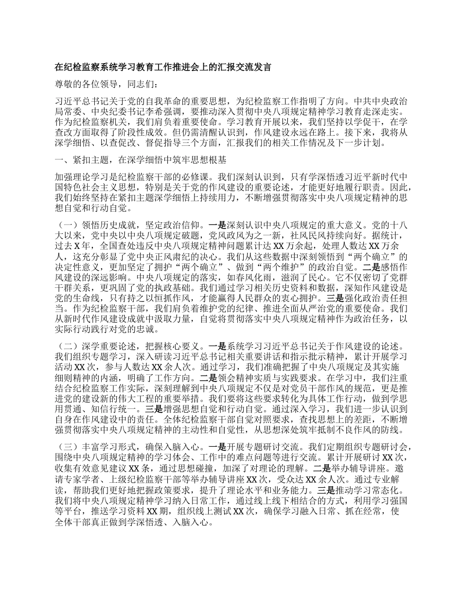 在纪检监察系统学习教育工作推进会上的汇报交流发言.docx_第1页