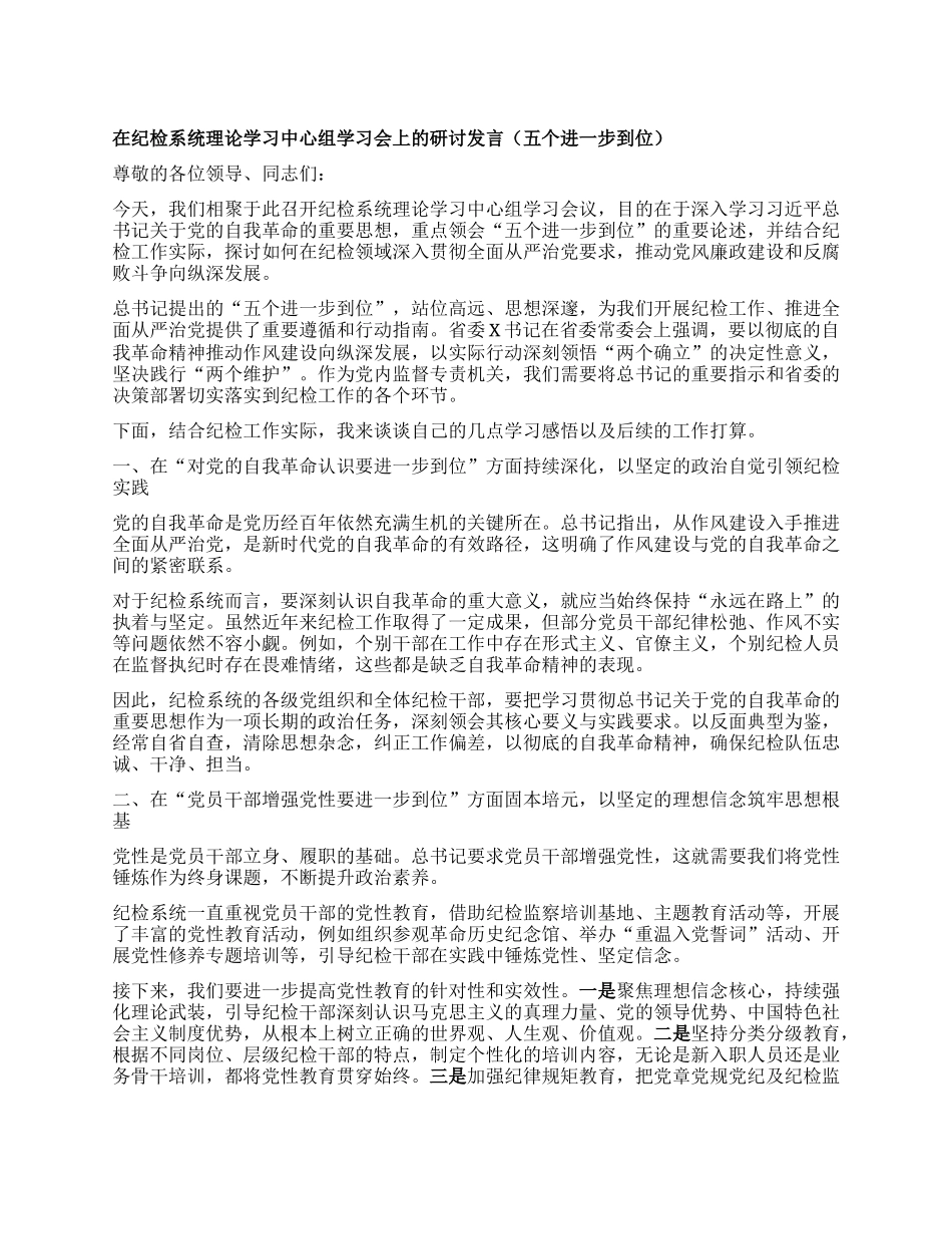 在纪检系统理论学习中心组学习会上的研讨发言（五个进一步到位）.docx_第1页