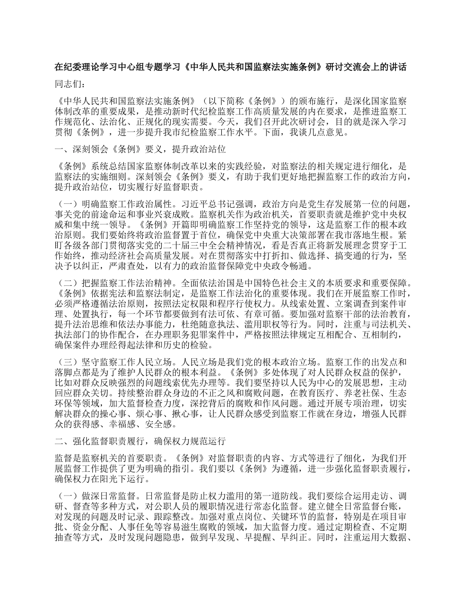 在纪委理论学习中心组专题学习《中华人民共和国监察法实施条例》研讨交流会上的讲话.docx_第1页