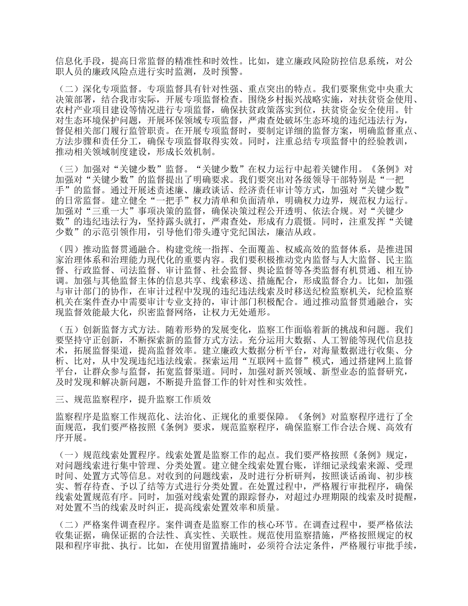 在纪委理论学习中心组专题学习《中华人民共和国监察法实施条例》研讨交流会上的讲话.docx_第2页