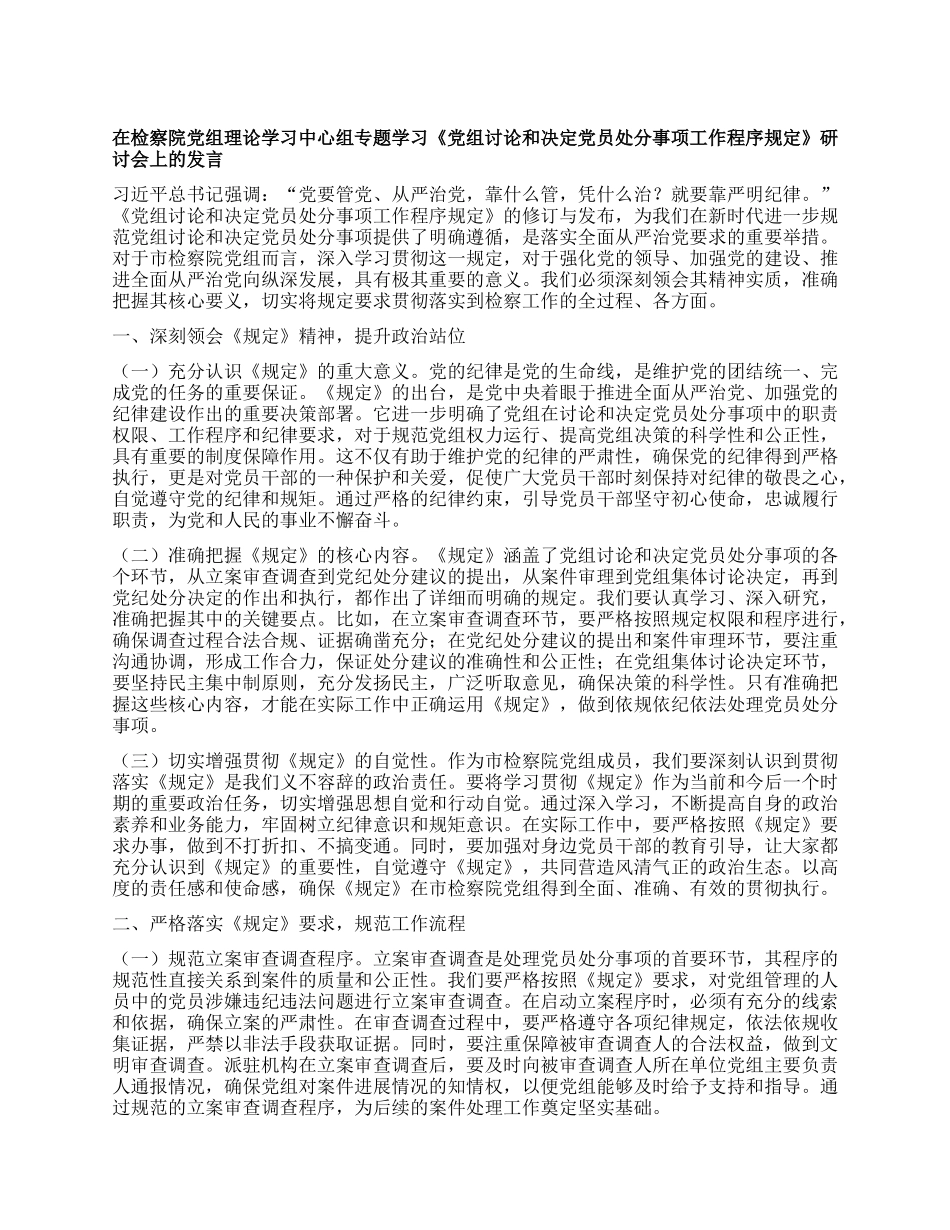 在检察院X组理论学习中心组专题学习《X组讨论和决定X员处分事项工作程序规定》研讨会上的发言.docx_第1页