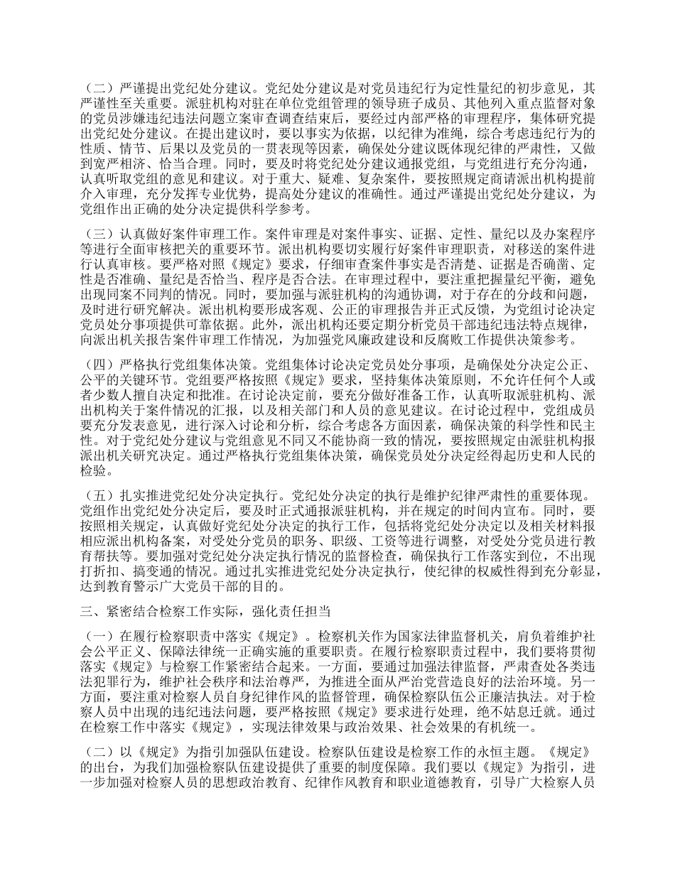 在检察院X组理论学习中心组专题学习《X组讨论和决定X员处分事项工作程序规定》研讨会上的发言.docx_第2页