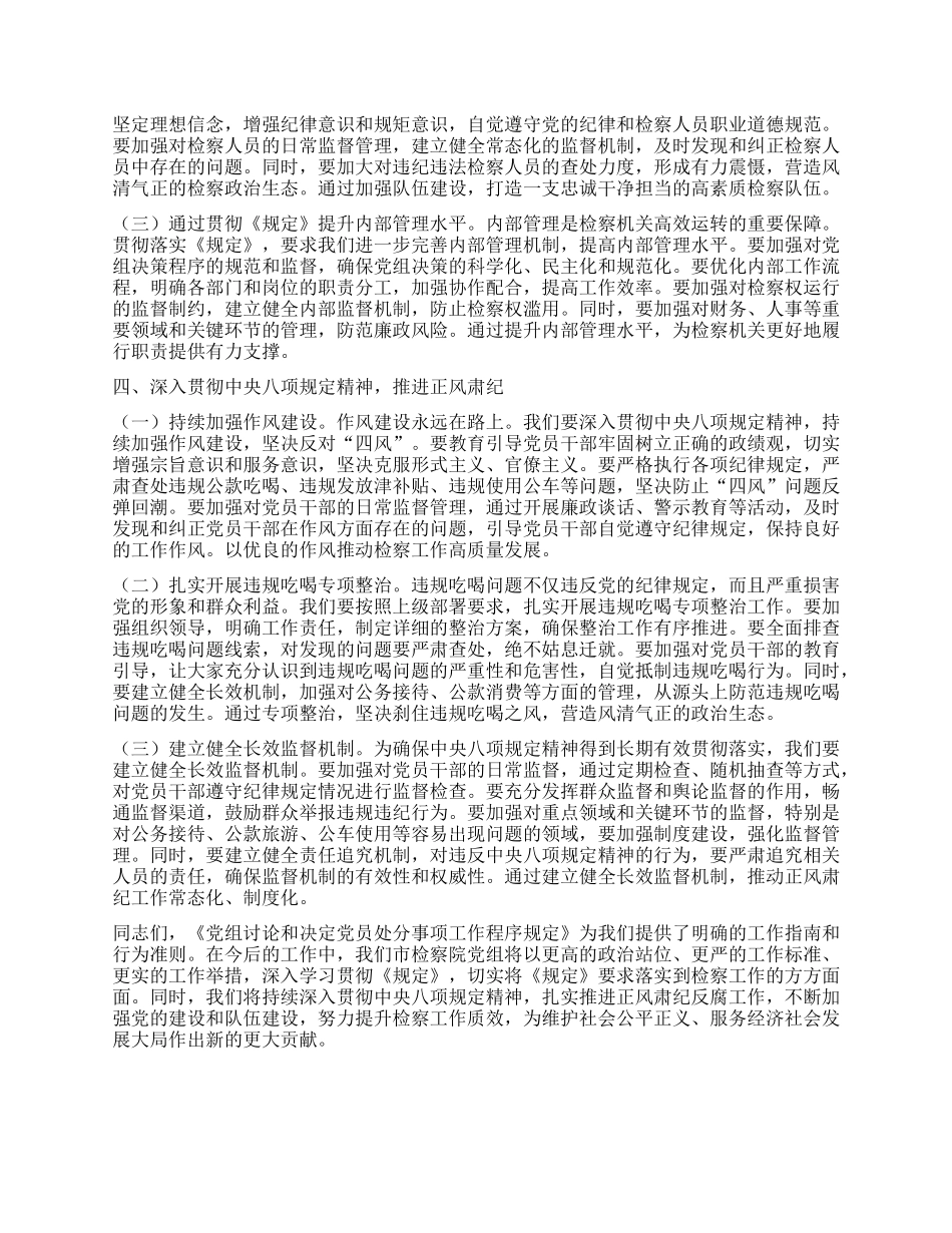 在检察院X组理论学习中心组专题学习《X组讨论和决定X员处分事项工作程序规定》研讨会上的发言.docx_第3页