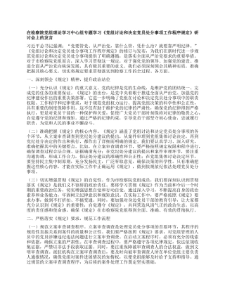 在检察院X组理论学习中心组专题学习《X组讨论和决定X员处分事项工作程序规定》研讨会上的发言.docx
