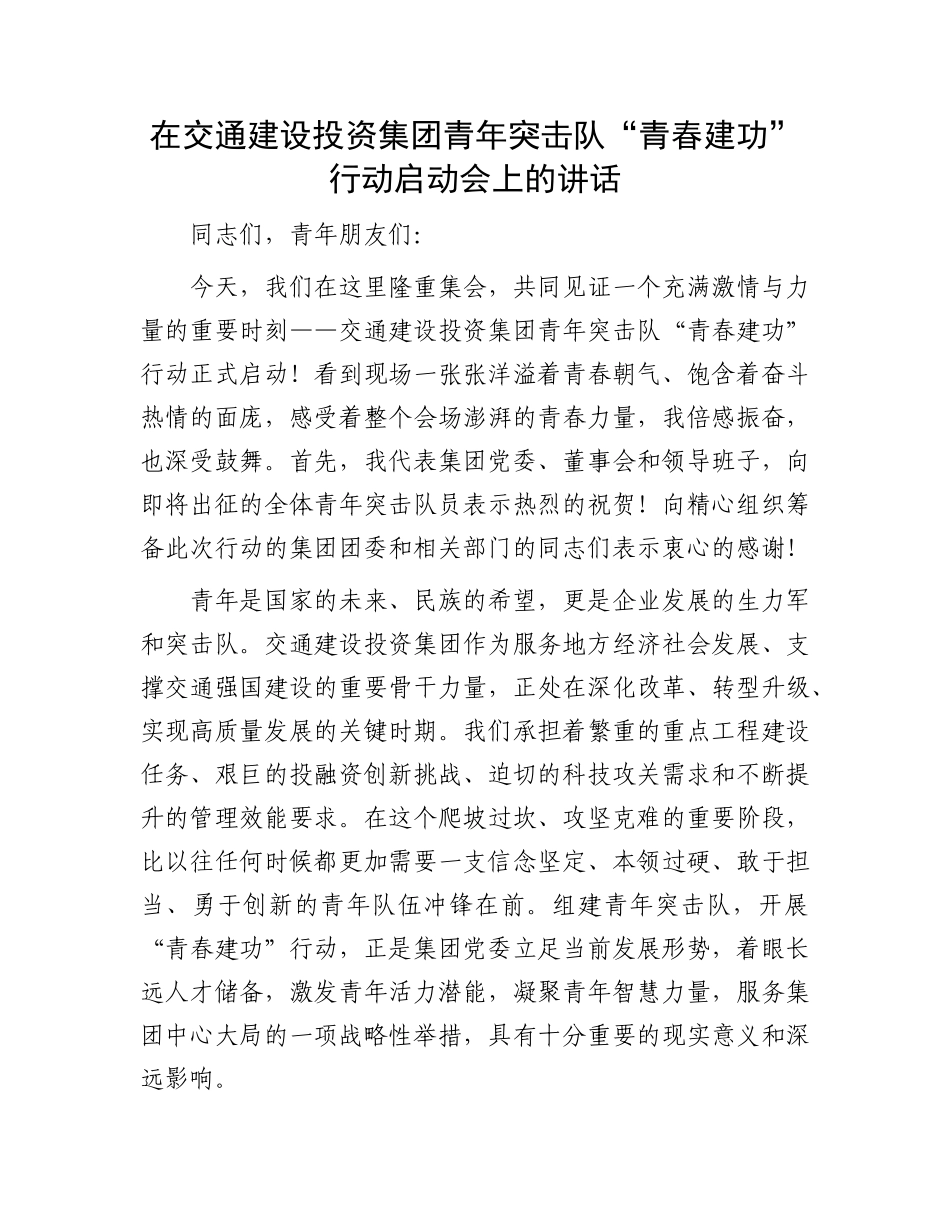 在交通建设投资集团青年突击队“青春建功”行动启动会上的讲话.docx_第1页