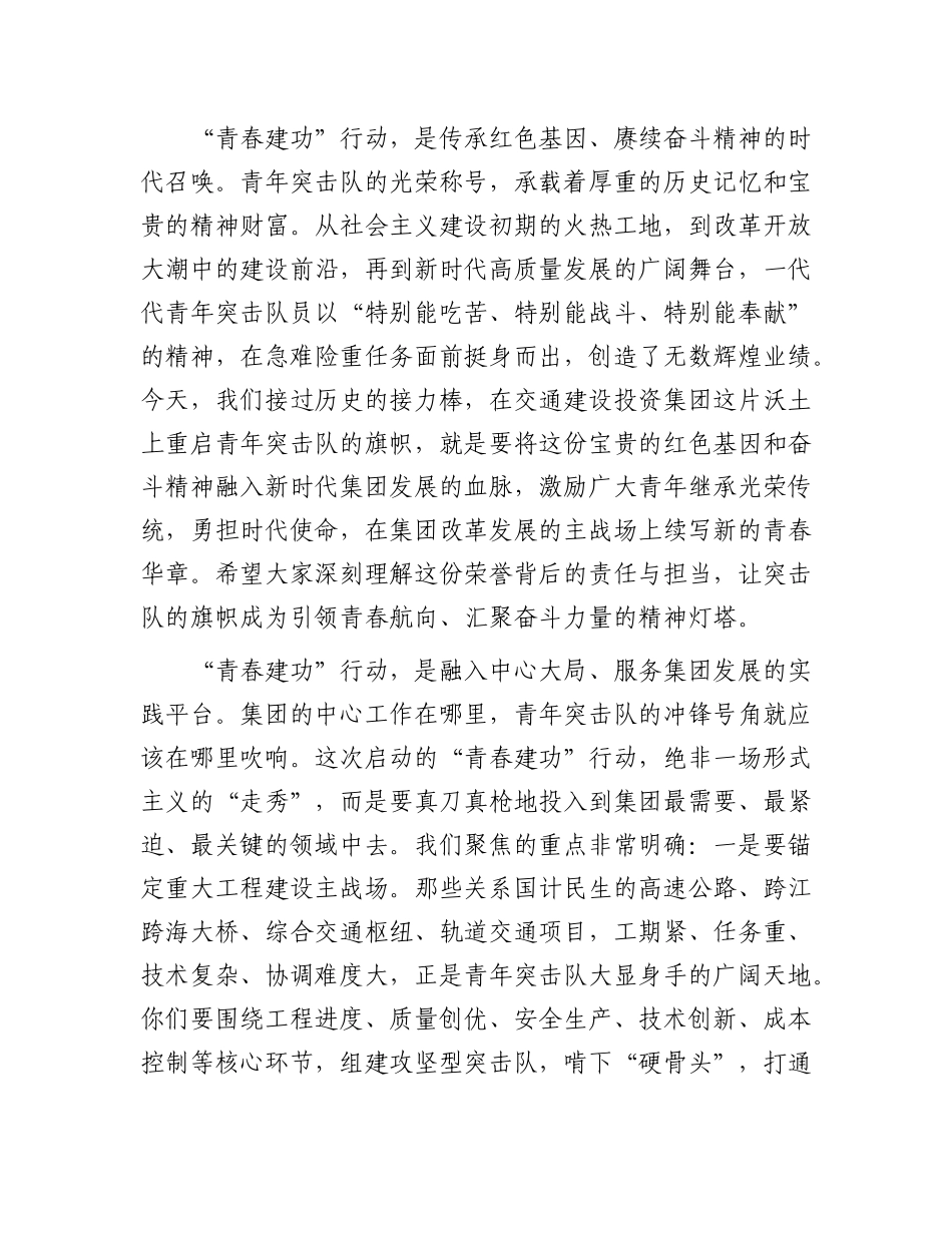 在交通建设投资集团青年突击队“青春建功”行动启动会上的讲话.docx_第2页