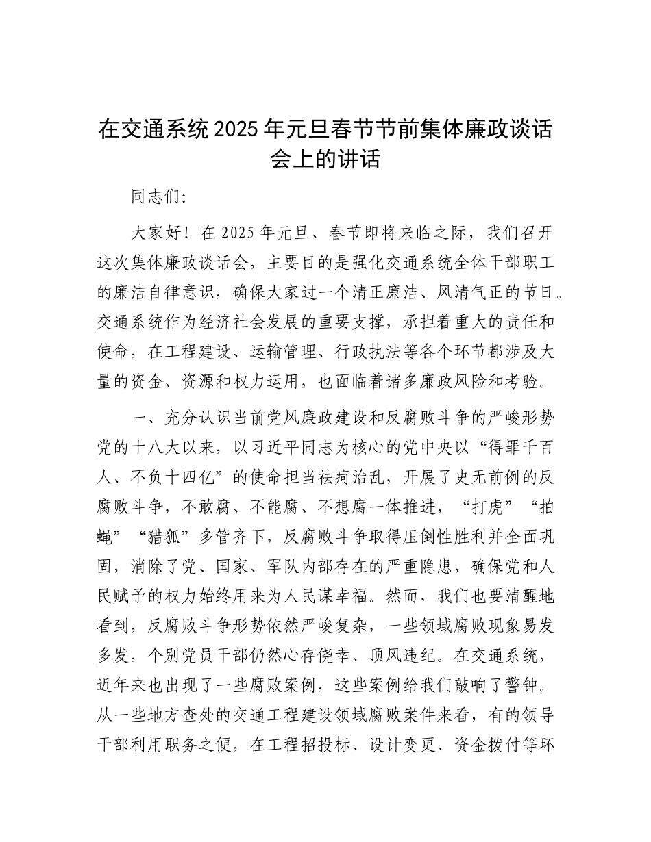 在交通系统2025年元旦春节节前集体廉政谈话会上的讲话.docx_第1页