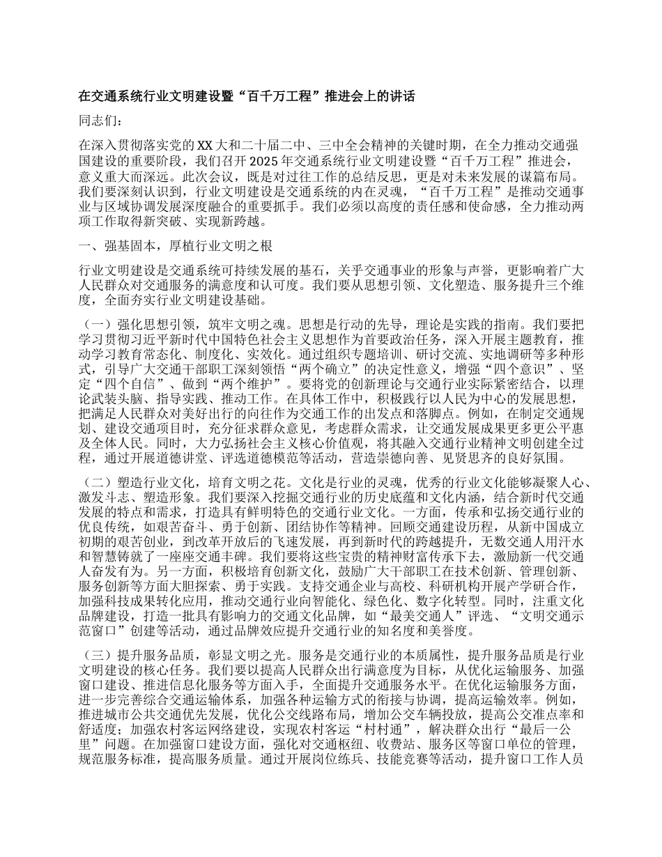 在交通系统行业文明建设暨“百千万工程”推进会上的讲话.docx_第1页