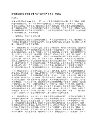 在交通系统行业文明建设暨“百千万工程”推进会上的讲话.docx
