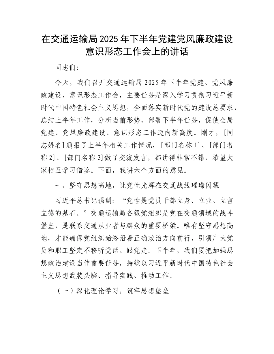 在交通运输局2025年下半年X建X风廉政建设意识形态工作会上的讲话.docx_第1页